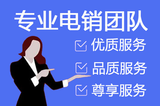 宁夏电销外包团队